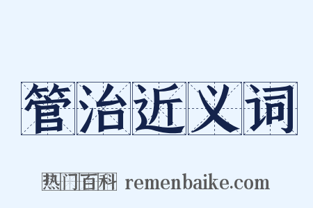 管治近义词是什么意思的图片